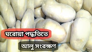 ঘরোয়া উপায়ে দীর্ঘদিন আলু সংরক্ষণ পদ্ধতি || How To Store Potatoes At Home