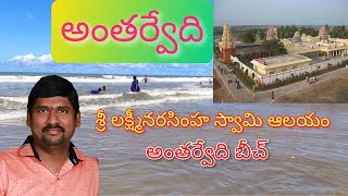 Antarvedi Lakshmi Narsimha Swamy Temple and beautiful Beach #aptourism #andhrapradesh #tour