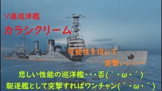 【WoWs】下手でも楽しい海戦ゲームリクエスト艦【カラシクリーム】