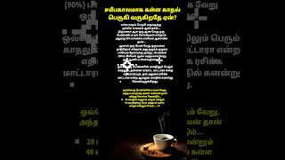 சமீபகாலமாக கள்ள காதல் பெருகி வருகிறதே ஏன்? #motivation #psychology #tamilquotes #love