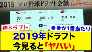 【答え合わせ】2019年ドラフト、今見るとやばい【なんJ反応集】