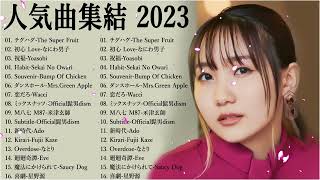 【2023年 最新】人気曲メドレー2023🍁日本の歌 人気 2023 - 2023年 ヒット曲 ランキング🍁音楽 ランキング 最新 2023