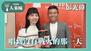 【唱到沒有戰火的那一天】專訪 彭光偉｜人來瘋 2024.12.26