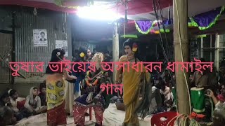 তুষার ভাইয়ের অসাধারন ডপযাত্রায় ধামাইল গান....