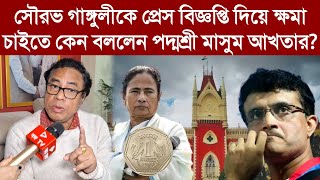 সৌরভ গাঙ্গুলীকে প্রেস বিজ্ঞপ্তি দিয়ে ক্ষমা চাইতে কেন বললেন পদ্মশ্রী মাসুম আখতার?