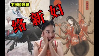 【千岁说妖怪】点开它！不然络新妇就要去找你