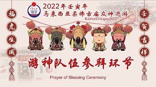 2022壬寅年马来西亚柔佛古庙众神巡游（游神队伍参拜 - 早上环节）Part 1