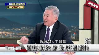 網路獨播》落實產業鏈在地化!排除光電設置障礙 完備產業及建置環境!鼓勵國際高科技大廠來台投資 打造台灣成為高科技研發中心