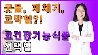 [노약사의 건강채널 DNA] ep4. 콧물, 재채기, 코막힘 코건강기능식품 선택법