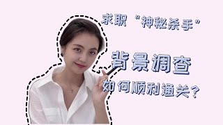 背景调查如何顺利通关？如何获得神助攻？会问哪些问题？什么形式？