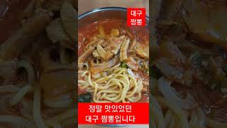 정말 맛있는 대구 짬뽕