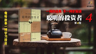 聪明的投资者4 －股市的两个终极问题：如何选股和择时？