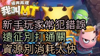 [我叫MT經典再現]👊新手常犯錯誤👊遠征千萬別隨便打通!!~資源消耗別太快 220418