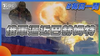 烏俄戰爭即將屆滿一年 俄軍逼近巴赫姆特｜TVBS新聞20230208