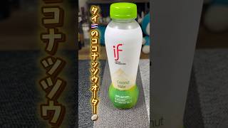 【if】タイの果汁100%ココナッツウォーターがヤシの実🥥から直接飲んでるかのようだった！！ #shorts #if #タイ #thailand #ココナッツ #ジュース