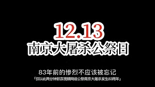 2020.12.13 南京大屠杀83周年死难者公祭日