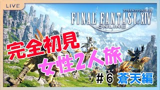 【FF14】完全初見女性2人旅 蒼天編 #6