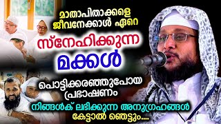 മാതാപിതാക്കളെ ജീവനേക്കാൾ ഏറെ സ്നേഹിക്കുന്ന മക്കൾ പൊട്ടിക്കരഞ്ഞുപോയ പ്രഭാഷണം  |  Noushad Baqavi