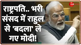 PM Modi Lok Sabha Speech: राष्ट्रपति..भरी संसद में Rahul से 'बदला' ले गए मोदी! | Parliament LIVE