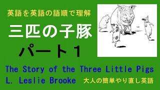 三匹の子豚 パート１ - 英語を英語の語順で理解 - 大人の簡単やり直し英語 - The Story of the Three Little Pigs - Part-01