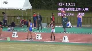 20151011 中国高校陸上新人戦 男子200m決勝