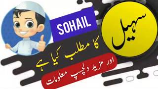 Sohail name meaning in urdu and lucky number | Islamic Boy Name | Ali Bhai