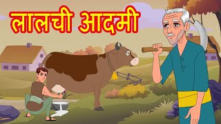 लालची आदमी | Hindi Stories | Hindi Kahaniya | Hindi Bedtime Stories | Hindi Fairy Tales