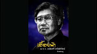 เอื้องฟ้า - ม.ร.ว.ถนัดศรี สวัสดิวัตน์