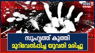 തിരുവനന്തപുരത്ത് സുഹൃത്ത് കുത്തി പരിക്കേൽപ്പിച്ച യുവതി മരിച്ചു; Suryagayathri ആണ് മരിച്ചത്.