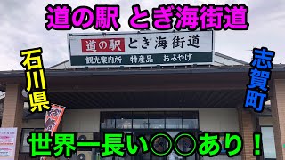 【石川県】道の駅 とぎ海街道に行ってきました！