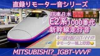 [三菱IGBT]床面収録！E2系1000番代新幹線走行音(高崎→大宮)[#直録りモーター音シリーズ]