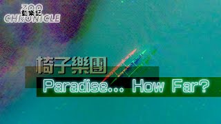 椅子樂團 - Paradise... How Far? #HowCrazyYearsHaveFliedOhHowFarAreWeToParadise | 動態歌詞 Lyric Video