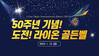 [ LIVE ] 50주년기념  도전! 라이온골든벨  #국제라이온스협회355-B1 #355B1