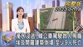 【1300完整版】淹水沒逃! 南韓公車駕駛救人殉職 埃及開羅建築倒塌 至少9人死亡｜譚伊倫｜FOCUS世界新聞20230718 @tvbsfocus