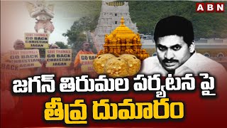 జగన్ తిరుమల పర్యటన పై తీవ్ర దుమారం | YS Jagan Tirumala Tour | ABN Telugu