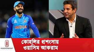 কোহলিকে নিয়ে যা বললেন ওয়াসিম আকরাম | Virat Kohli l Wasim Akram l Independent TV