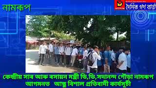 কেন্দ্ৰীয় সাৰ আৰু ৰসায়ন মন্ত্ৰী ডি,ভি,সদানন্দ গৌড়া নামৰূপ আগমনত   আছু বিশাল প্ৰতিবাদী কাৰ্যসূচী।