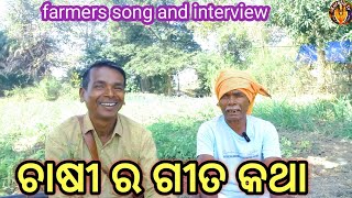 ଚାଷୀ ର ଗୀତ କଥା// farmers song and interview// farmers song //halia gita