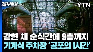 ‘순식간에 9층까지’.. 기계식 주차장에 갇힌 ‘공포의 1시간’ [제보영상] / YTN