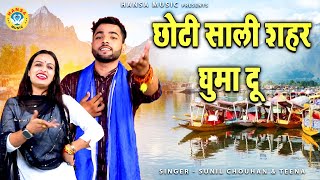 जीजा साली की प्यार भरी नोकझोक - छोटी साली शहर घुमा दू  -Sunil Chouhan \u0026 Teena रागनी धमाका 2023 Hd