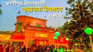 কল্পতরু উৎসবে একদিন | কাশীপুর উদ্যানবাটী ঘুরে নতুন বছর শুরু