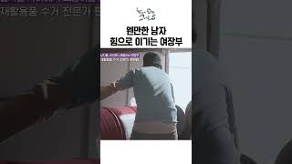 남자들도 하루만에 도망가는 일 24년째 하고있는 여장부 | #눈에띄는그녀들5 #shorts #눈띄그5 #고물상