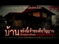 บ้านหลังนี้เจ้าของคือวิญญาณ 108 เรื่องหลอน podcast ep.123