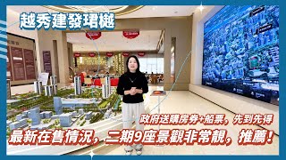 中山火炬樓盤丨越秀建發珺樾丨政府送購房券和船票丨最新在售情況，二期9座無遮擋單位丨地鐵上蓋，樓下大商場丨45分鐘車程到達深圳灣關口丨醫療完善 5分鐘三甲級醫院