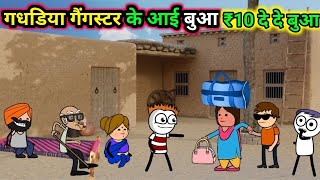 गधडिया गैंगस्टर के आई बुआ | gadariya gangster | gadariya ki comedy | tween craft | tween wonder