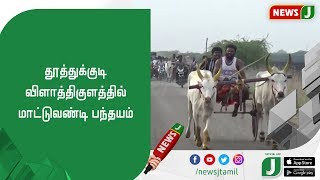 தூத்துக்குடி விளாத்திகுளத்தில் மாட்டுவண்டி பந்தயம்