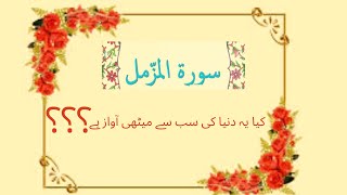 Surah Muzzamil | By Abdul Rehman Moosad | Most beautiful voice Surah Al-Muzamil | Chapter 73