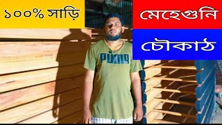 ঢাকায় ১০ তলা এপার্টমেন্টে ১৮০ পিছ চৌকাঠ বিক্রয় করলাম