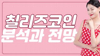 (칠리즈 코인) 호재있나? 칠리즈 코인 분석과 전망 NFT 코인 ( 축구코인 )