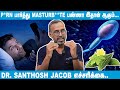 Sperm Count Increase பண்ண இத சாப்பிடுங்க!  - Dr Santhosh Jacob Explains | Educational Video #foods